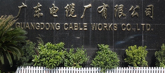 广东电缆企业集团有限公司扩建低压电线电缆生产线及配套PVC制粒项目竣工环境保护验收公示